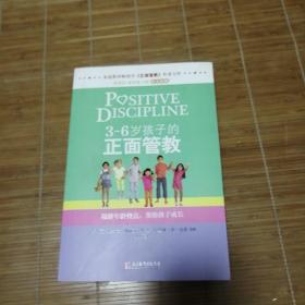 3～6岁孩子的正面管教：理解年龄特点，帮助孩子成长