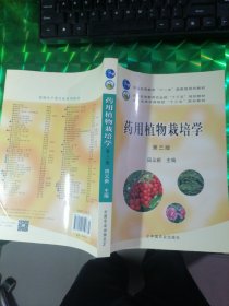 普通高等教育十一五国家级规划教材：药用植物栽培学