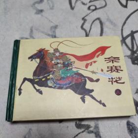 佘赛花 上 连环画