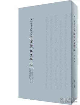 辽金元文学史