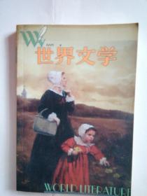 世界文学【2001年第4期】