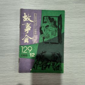 故事会 1988年第12期