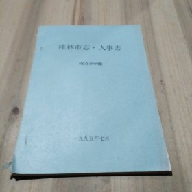 桂林市志.人事志（综合评审稿）