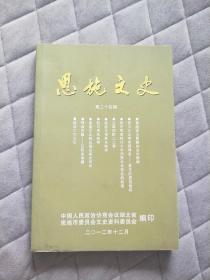 恩施文史资料 第24辑 第二十四辑 鄂西报 太阳河专题