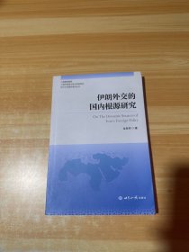 伊朗外交的国内根源研究