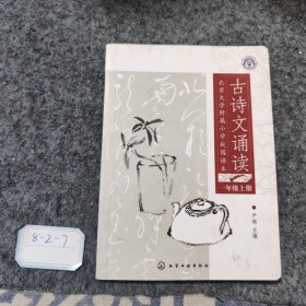 北京大学附属小学校园读本--古诗文诵读.一年级.上册