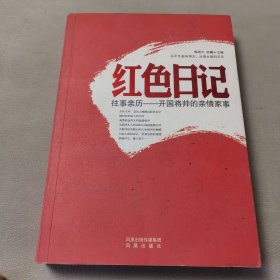 往事亲历:开国将帅的亲情家事