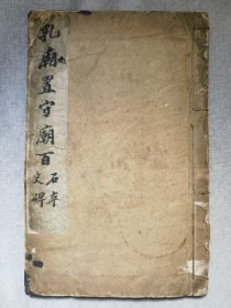 乾隆时期拓本,清代安徽歙县画家汪痴旧藏,乙瑛碑拓片一册全。