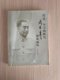 纪念、学习和研究周恩来报纸摘要（1976－2021）