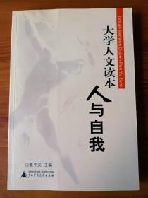 大学人文读本：人与自我
大学人文读本：人与国家
大学人文读本：人与世界