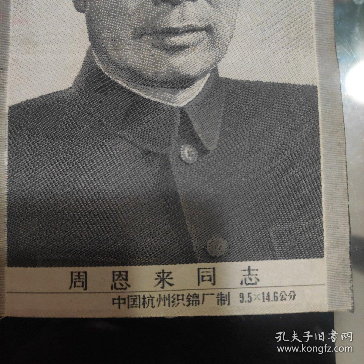 《周恩来同志织锦像》杭州织錦厂制，规格9.5X14.6公分