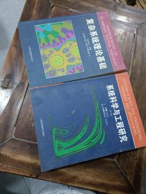 系统科学与工程研究，复杂系统理论基础，两本合售。
