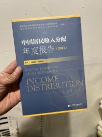 中国居民收入分配年度报告（2021）十品未拆封