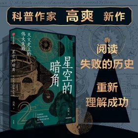 星空的暗角：天文的伟大失败