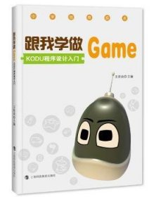 跟我学做GAME KODU程序设计入门