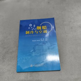 舰船制冷与空调