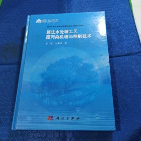 清华大学百年校庆环境科学与工程系列著作：膜法水处理工艺 膜污染机理与控制技术