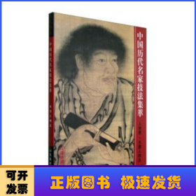 中國歷代名家技法集萃:人物卷:水墨人物法