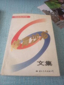 体育沙龙文集.1995年