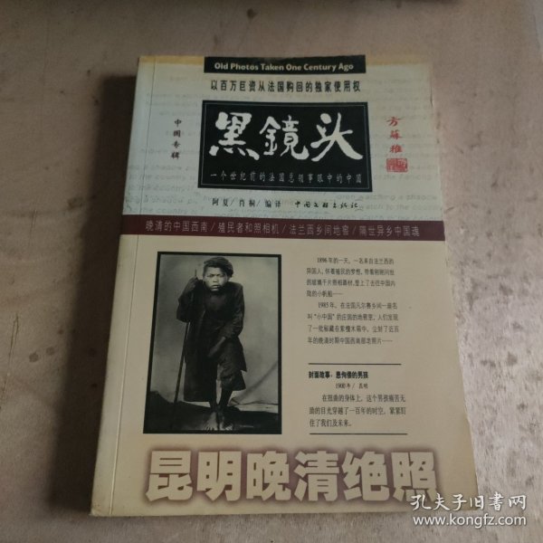 黑镜头（昆明晚清绝照1896-1904）