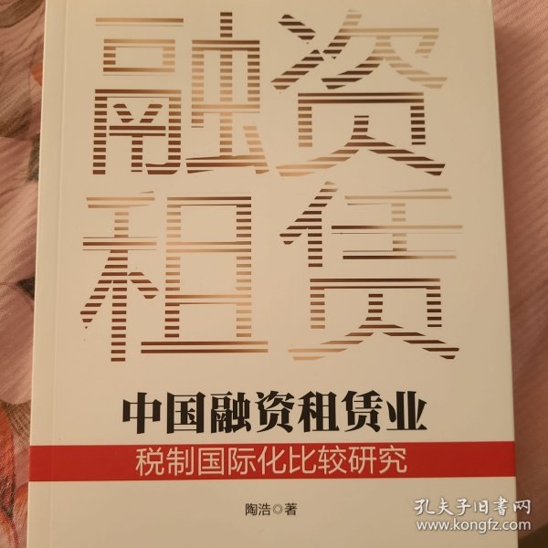 中国融资租赁业税制国际化比较研究