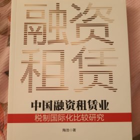 中国融资租赁业税制国际化比较研究