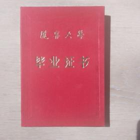 1982年辽宁大学毕业证 历史系78级