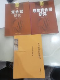 刑法竞合问题研究。犯罪形态研究系列3：竞合犯研究。犯罪形态研究系列5：想象竞合犯研究。三本合售。