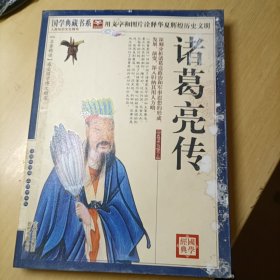 诸葛亮传