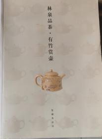 林泉品茶·有竹赏壶