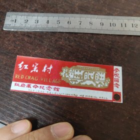 红岩村/红岩革命纪念馆塑料门票