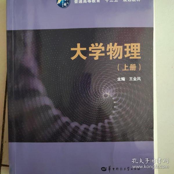 大学物理（上）/普通高等教育“十三五”规划教材