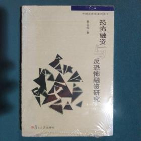 中国反洗钱系列丛书：恐怖融资与反恐怖融资研究