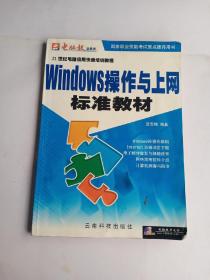 21世纪电脑应用快速培训教程Wⅰndows操作与上网标准教材