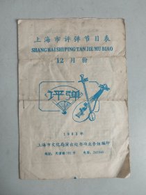 上海市评弹节目表1983年12月份
