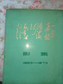 纪念毛主席，一定要根治海河，题词十周年影集