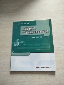 高等学校通用教材·工程数学：复变函数与数学物理方程