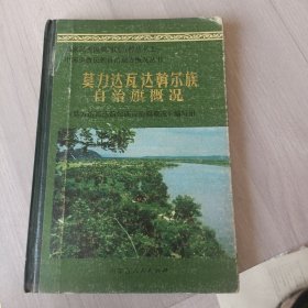 莫力达瓦达斡尔族自治旗概况。