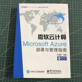 微软云计算：Microsoft Azure部署与管理指南