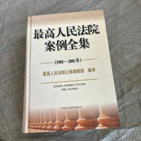 最高人民法院案例全集 (1985-2001年)  精