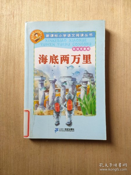 新课标小学语文阅读丛书：海底两万里（彩绘注音版）