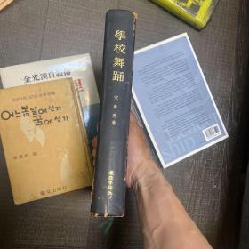 学校舞蹈 舞蹈发达史 西洋舞蹈史 东洋舞蹈史 韩国舞蹈史 舞蹈教育论 学校舞蹈论 韩国舞蹈 民俗舞蹈 等 精装 624页