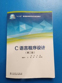 “十三五”普通高等教育本科规划教材 C语言程序设计（第二版）