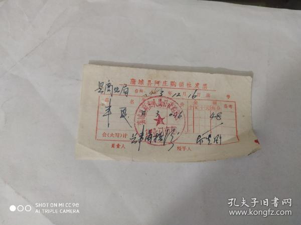 1973年蒲城县阿庄购销社发票