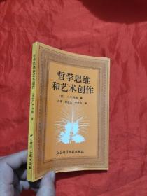 哲学思维和艺术创作