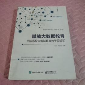 赋能大数据教育——全国高校大数据教育教学经验谈