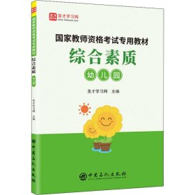 综合素质（幼儿园）/国家教师资格考试专用教材