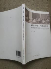 早期《申报》与晚清政府：近代转型视野中报纸与官吏关系的考察