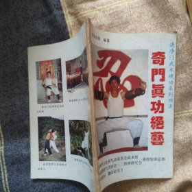 奇门真功绝艺