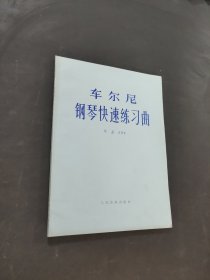 车尔尼钢琴快速练习曲作品299